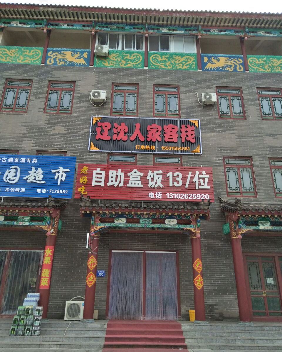 滦县辽沈人家客栈