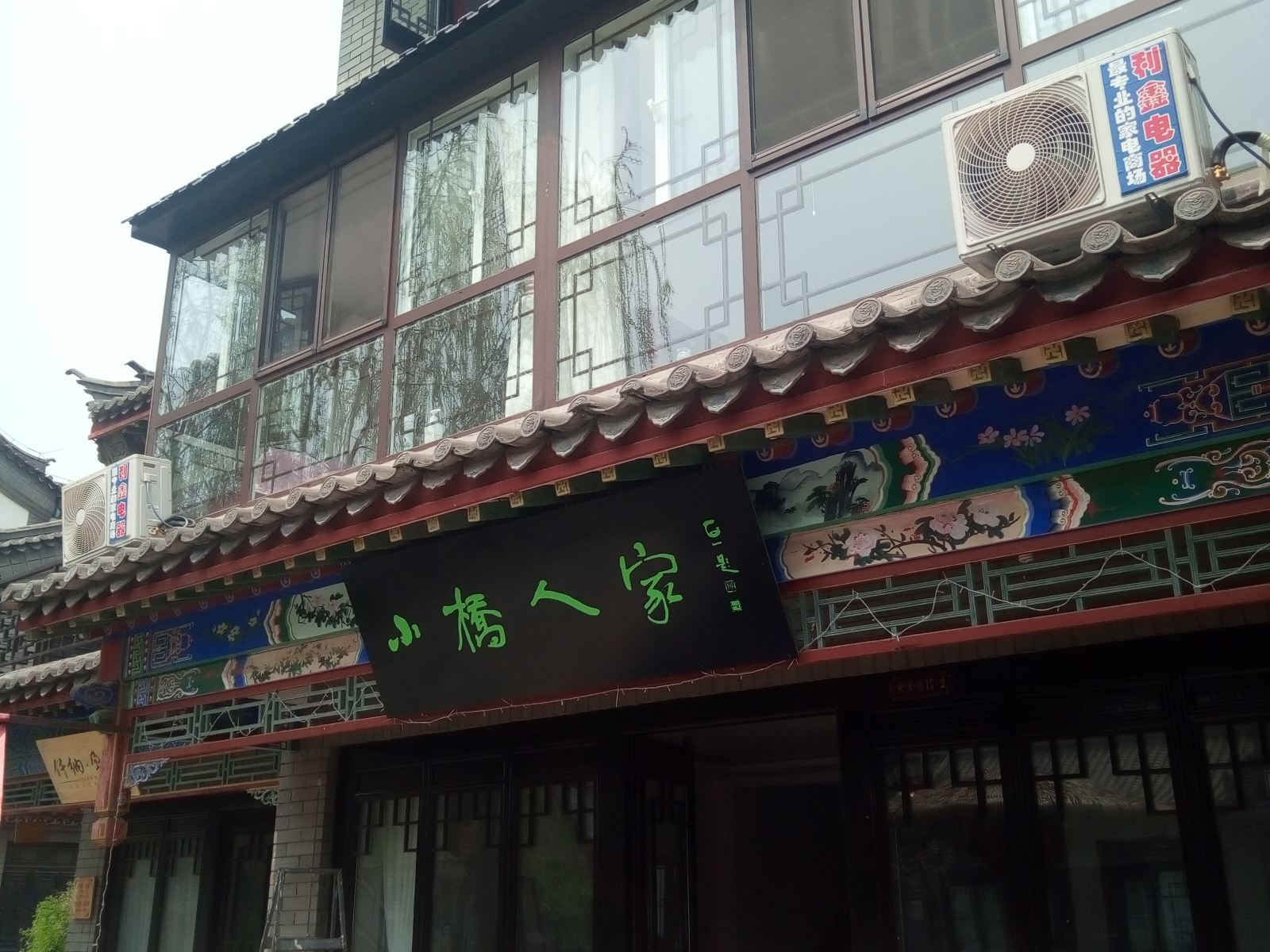 滦县小桥人家客栈