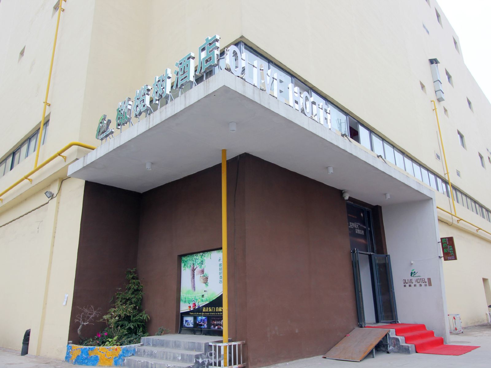 青州橄榄树酒店
