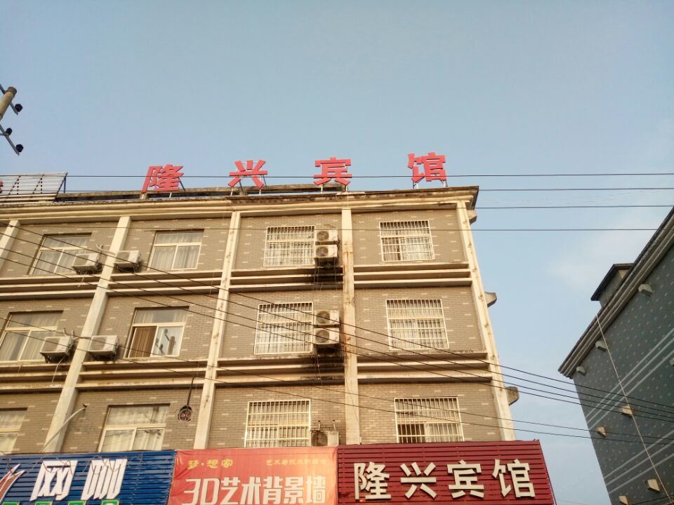 万年隆兴宾馆