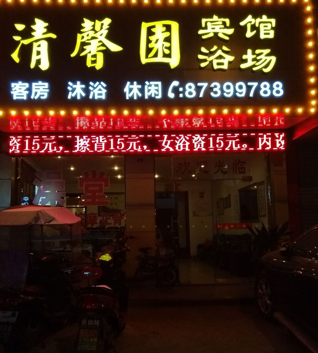 庐江清馨园宾馆