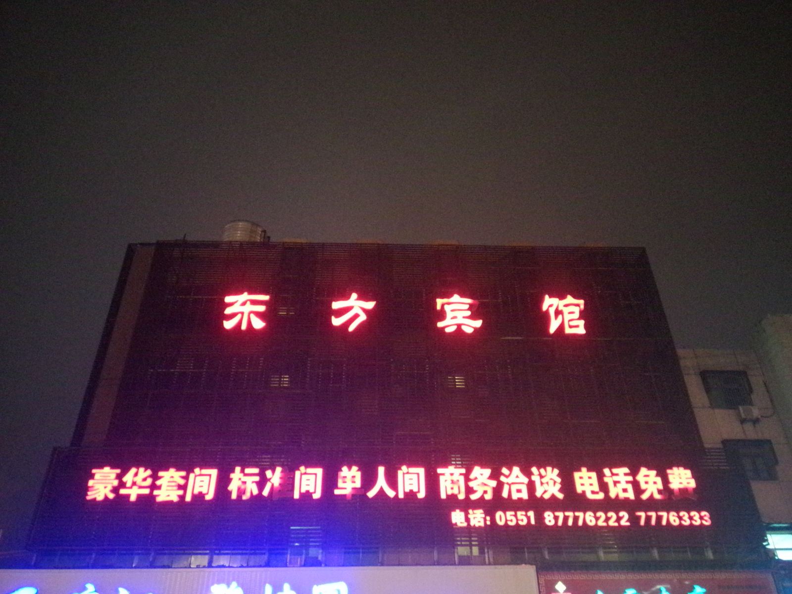 庐江东方宾馆