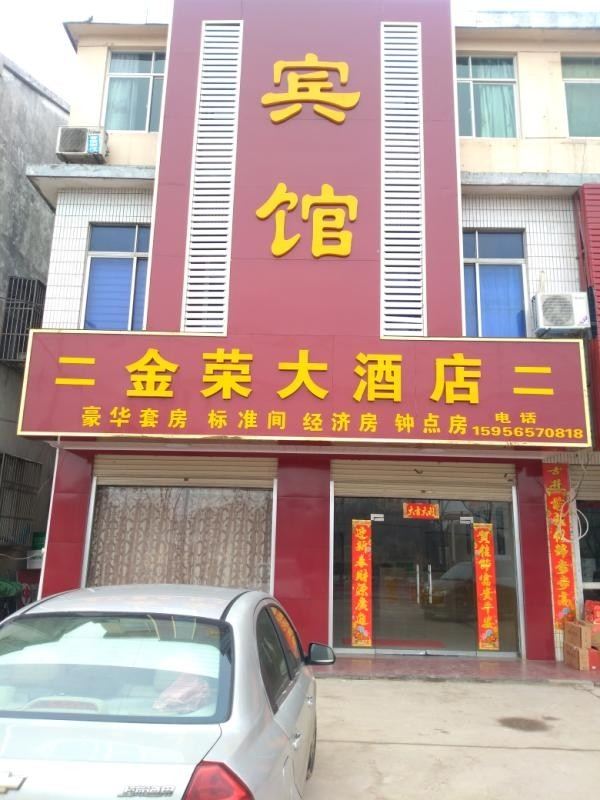 庐江金荣大酒店