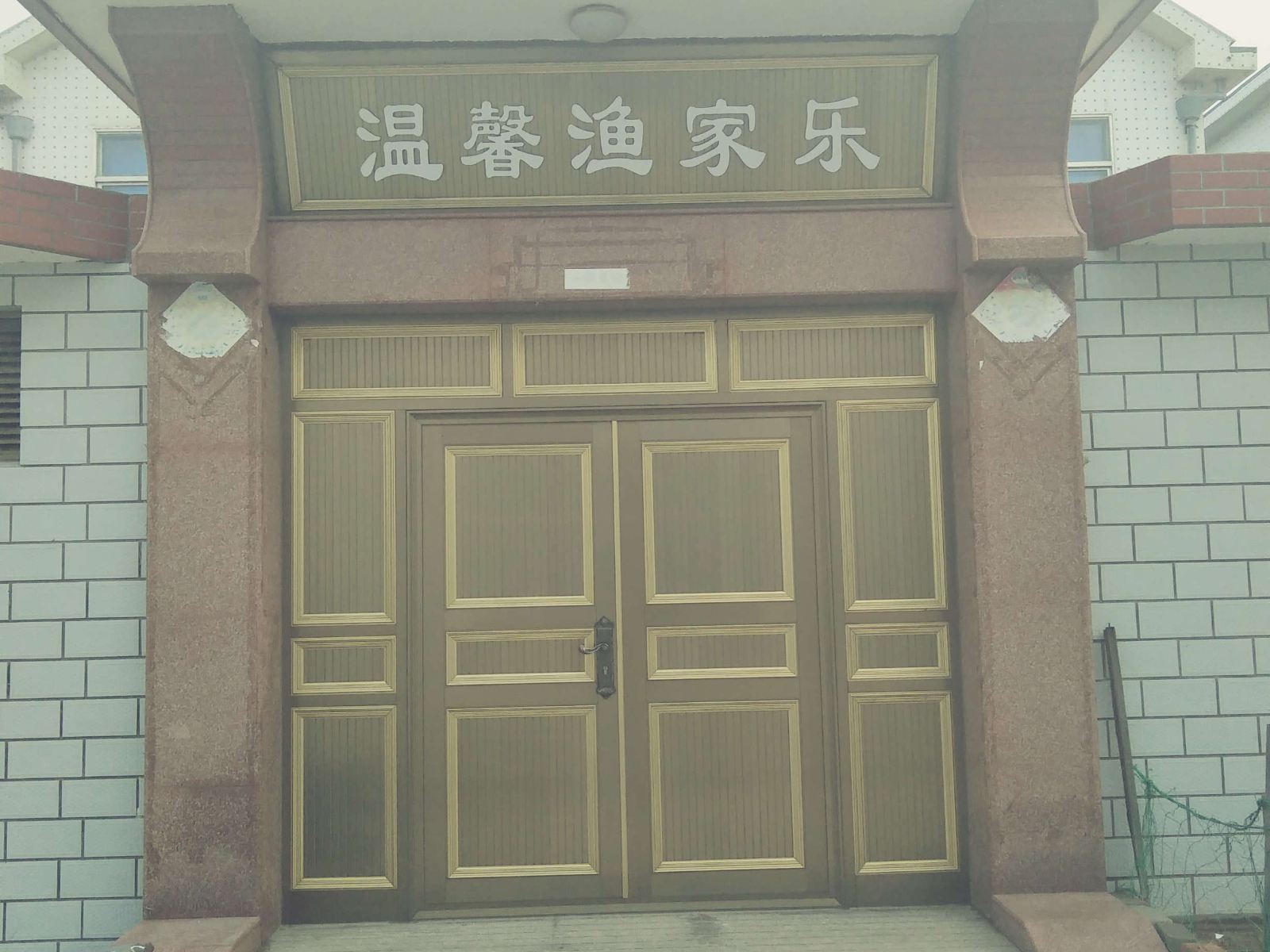 荣成温馨渔家乐