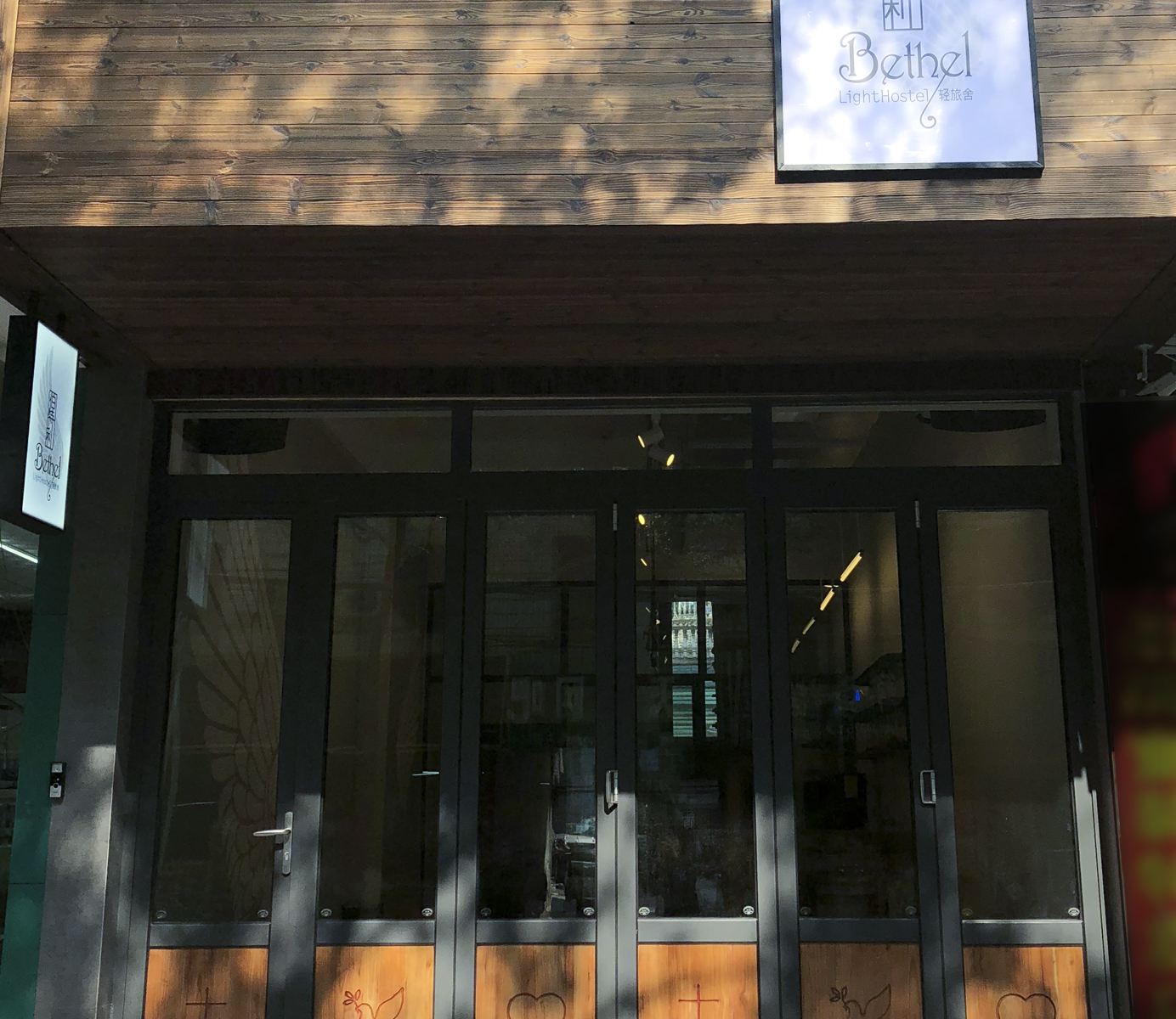 永州伯特利轻旅舍