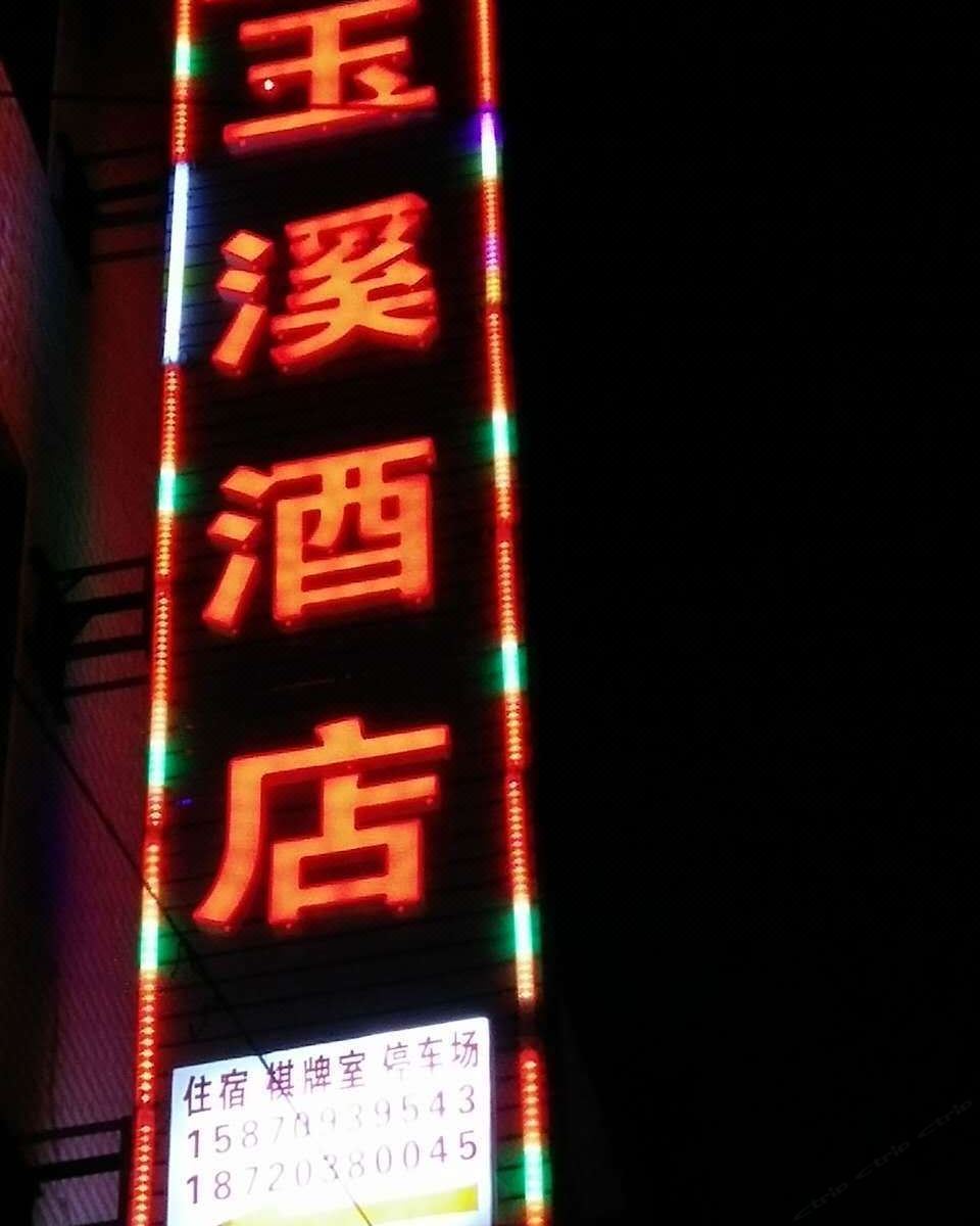 玉山玉溪酒店