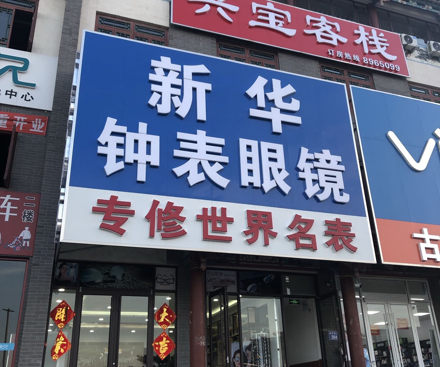 滦州兴宝客栈