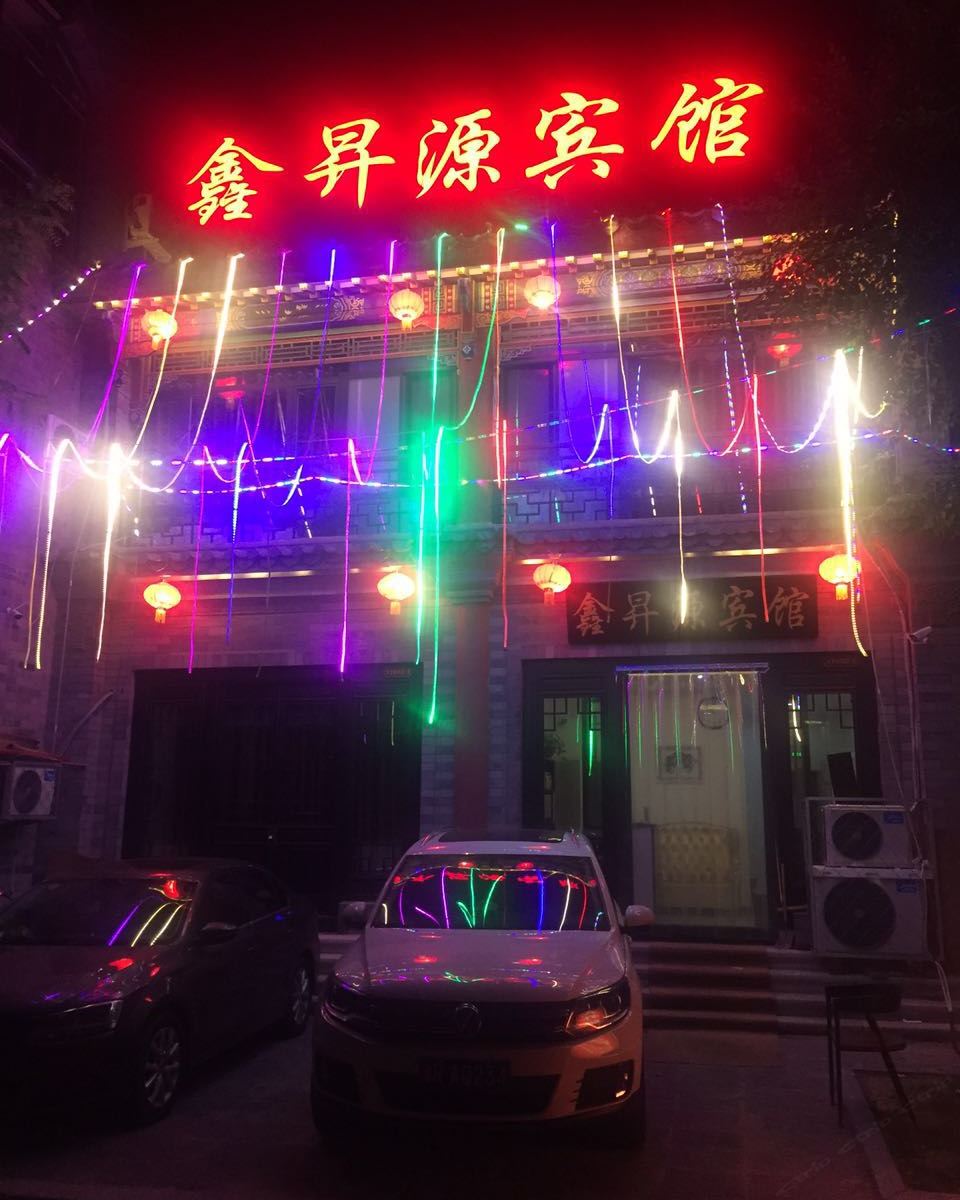 滦县鑫昇源宾馆