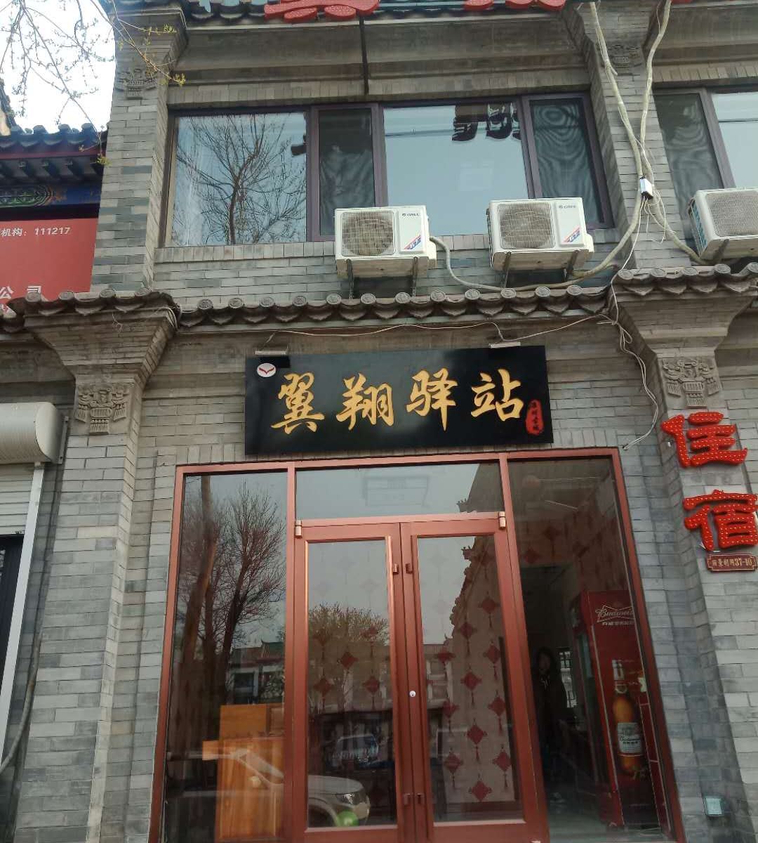 滦县翼翔驿站