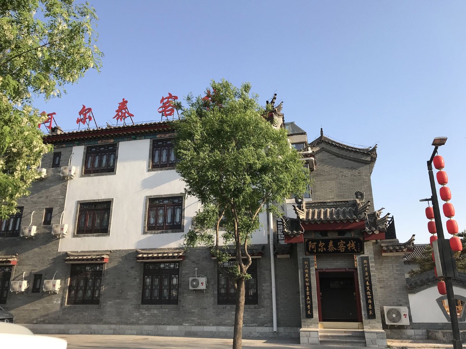 滦县阿尔泰客栈