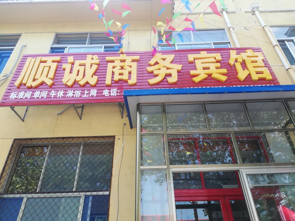 青州顺诚商务宾馆