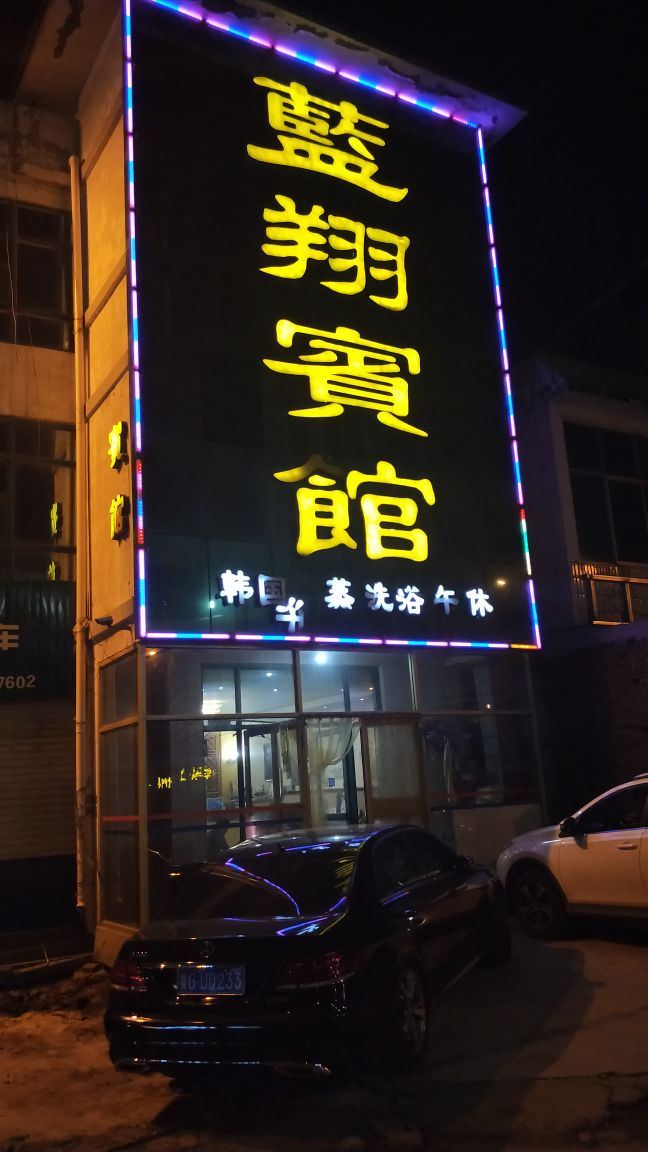 青州蓝翔宾馆