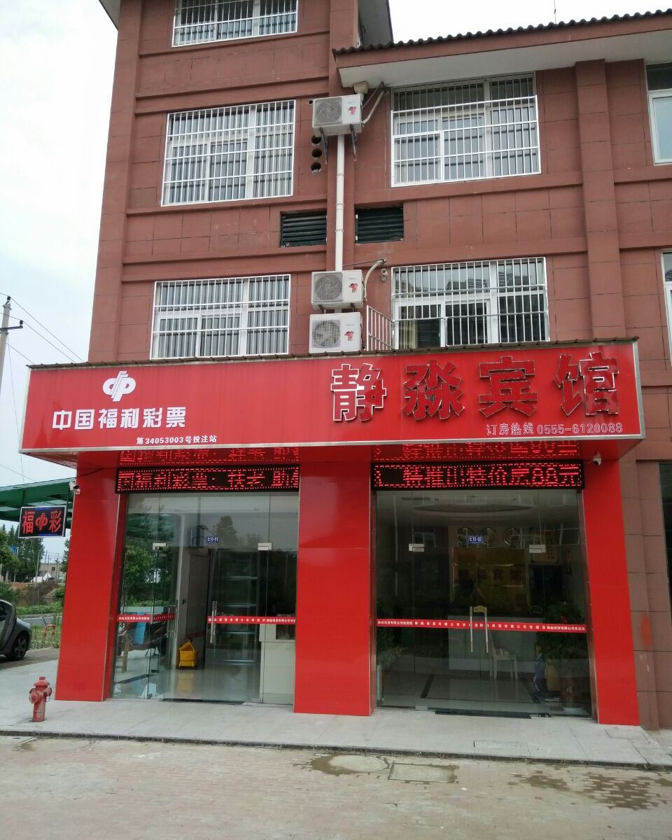当涂静淼宾馆