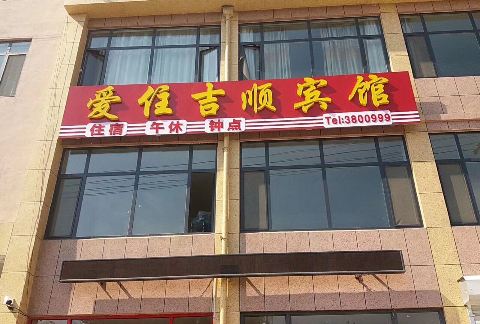 青州爱住吉顺宾馆