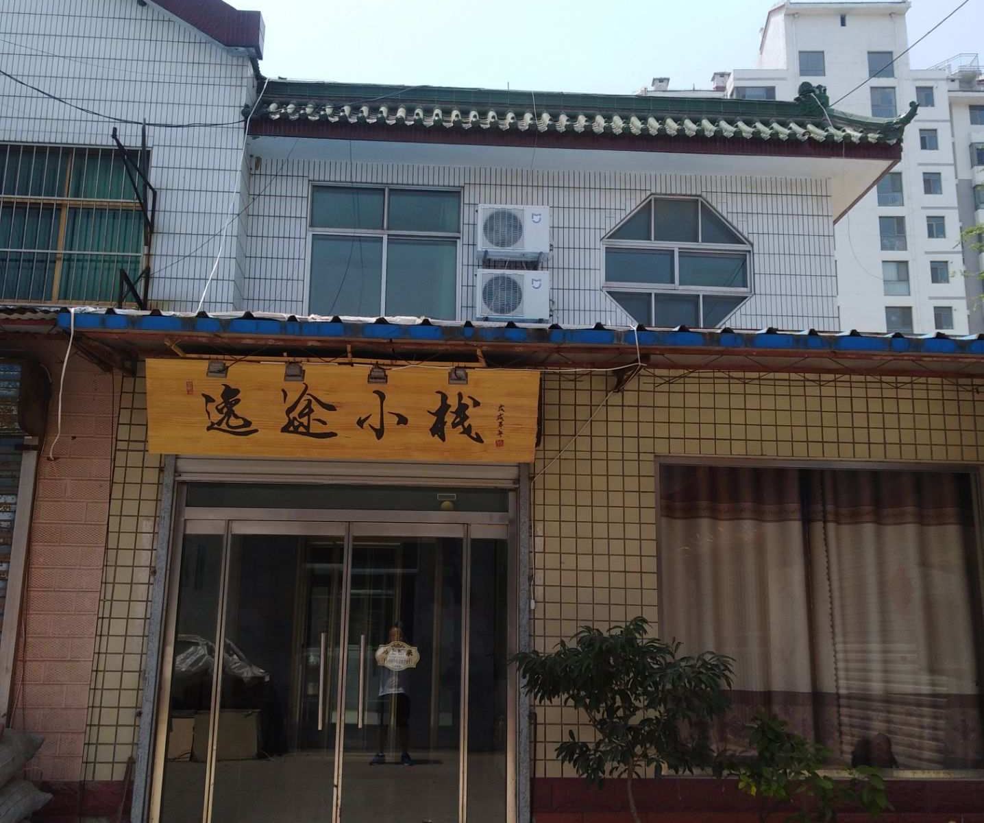 青州逸途小栈