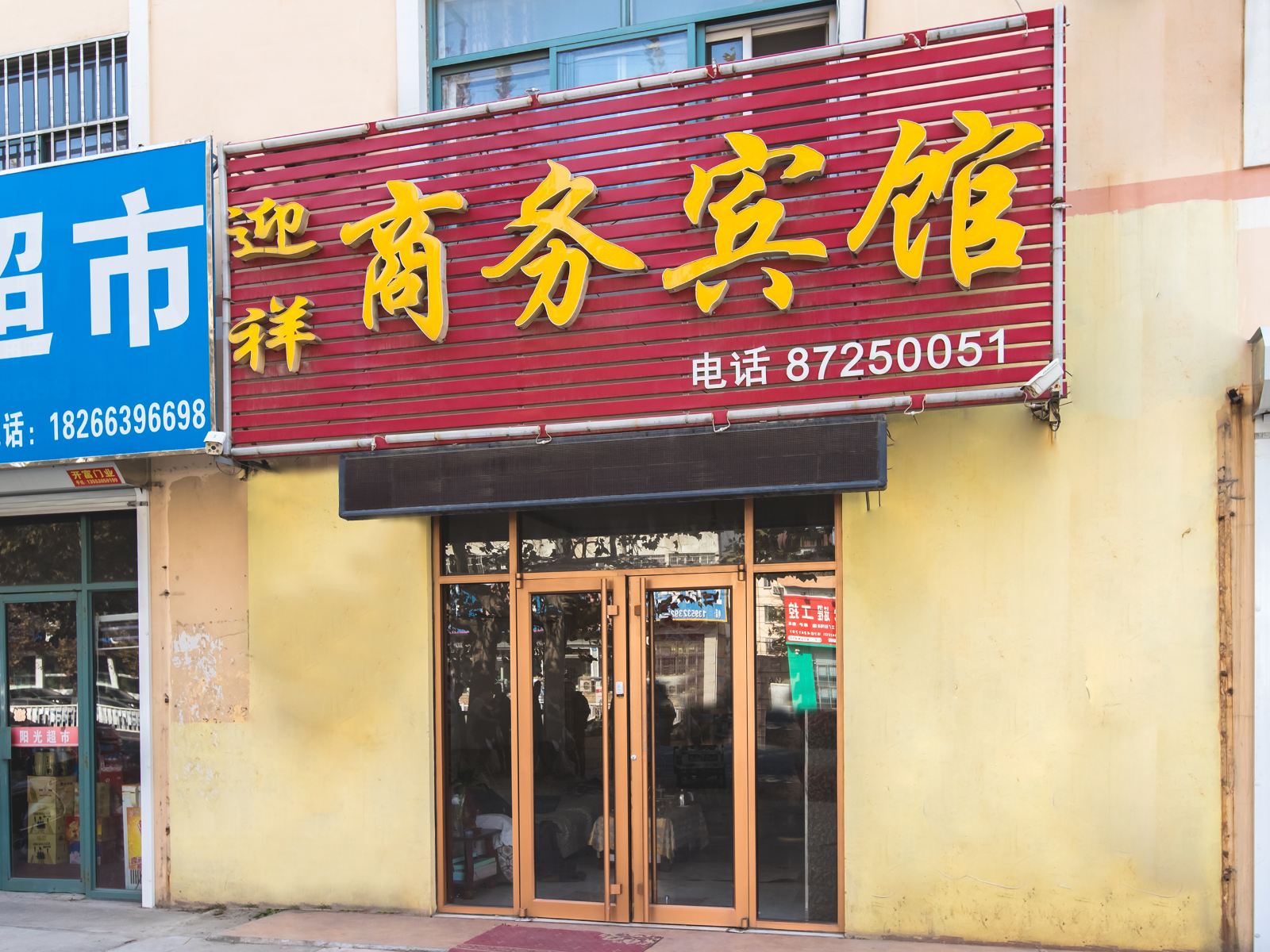 胶州迎祥商务宾馆