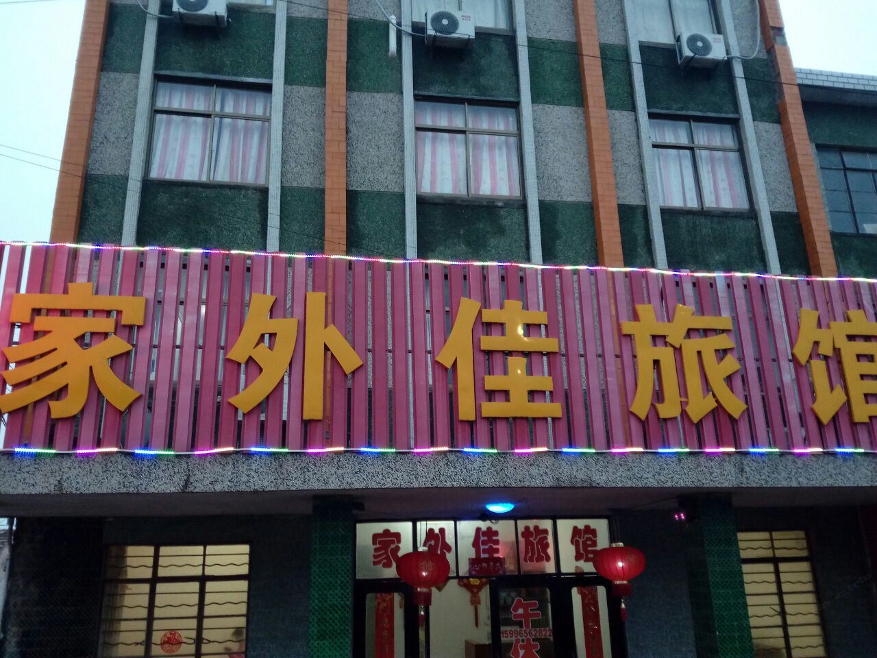 启东家外佳旅馆