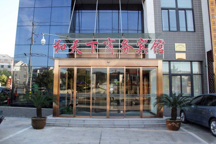 仪征和天下商务宾馆