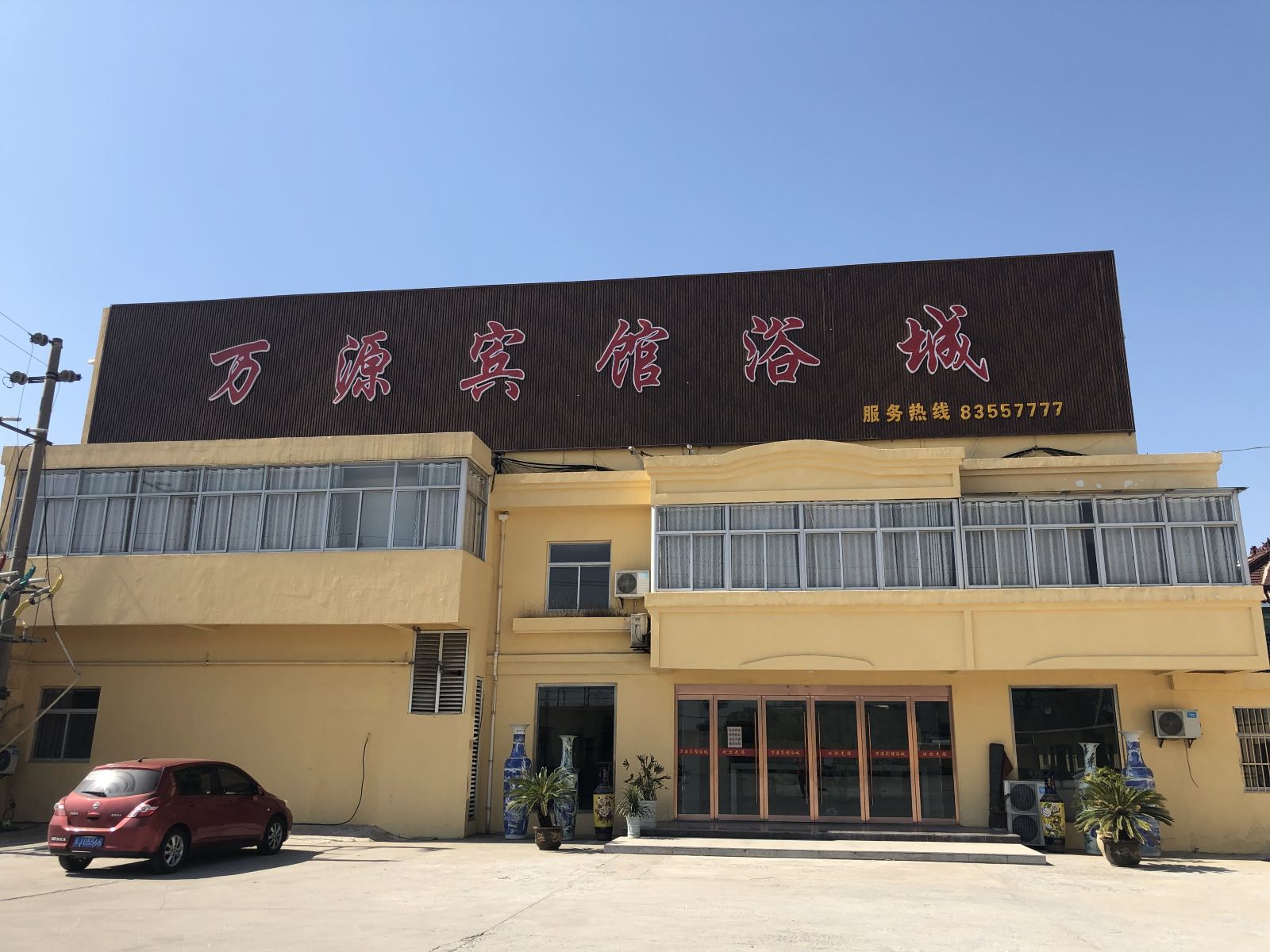 盐城万源宾馆浴城