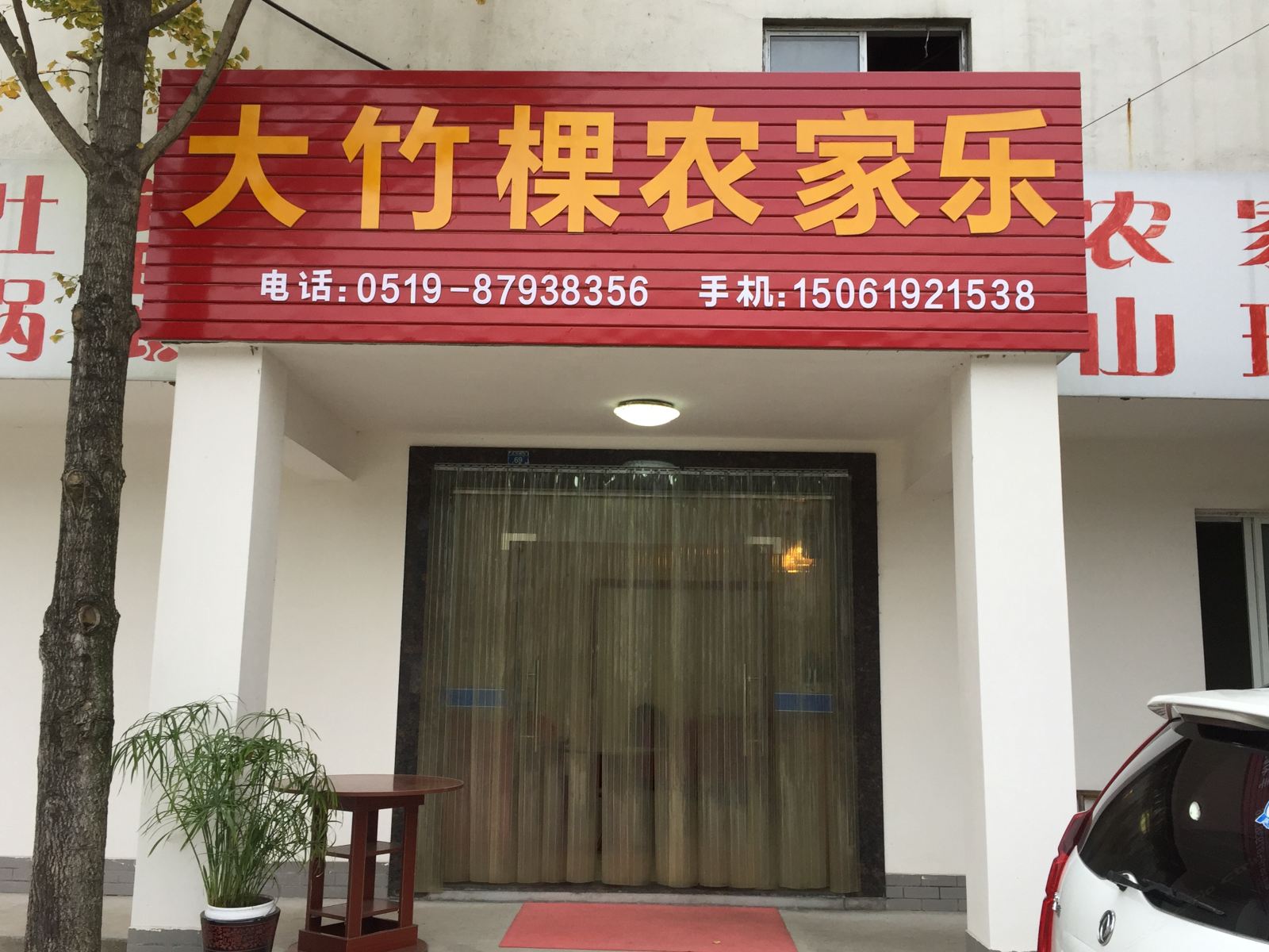 溧阳大竹棵农家乐