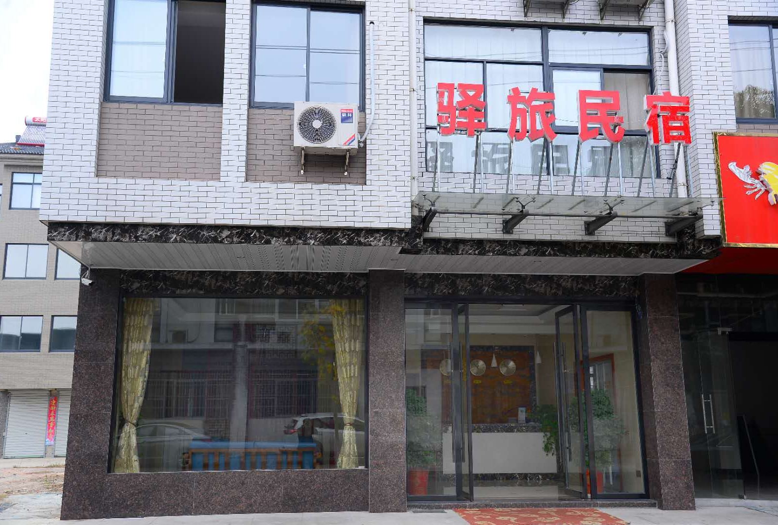 天目湖旅游度假区驿旅民宿