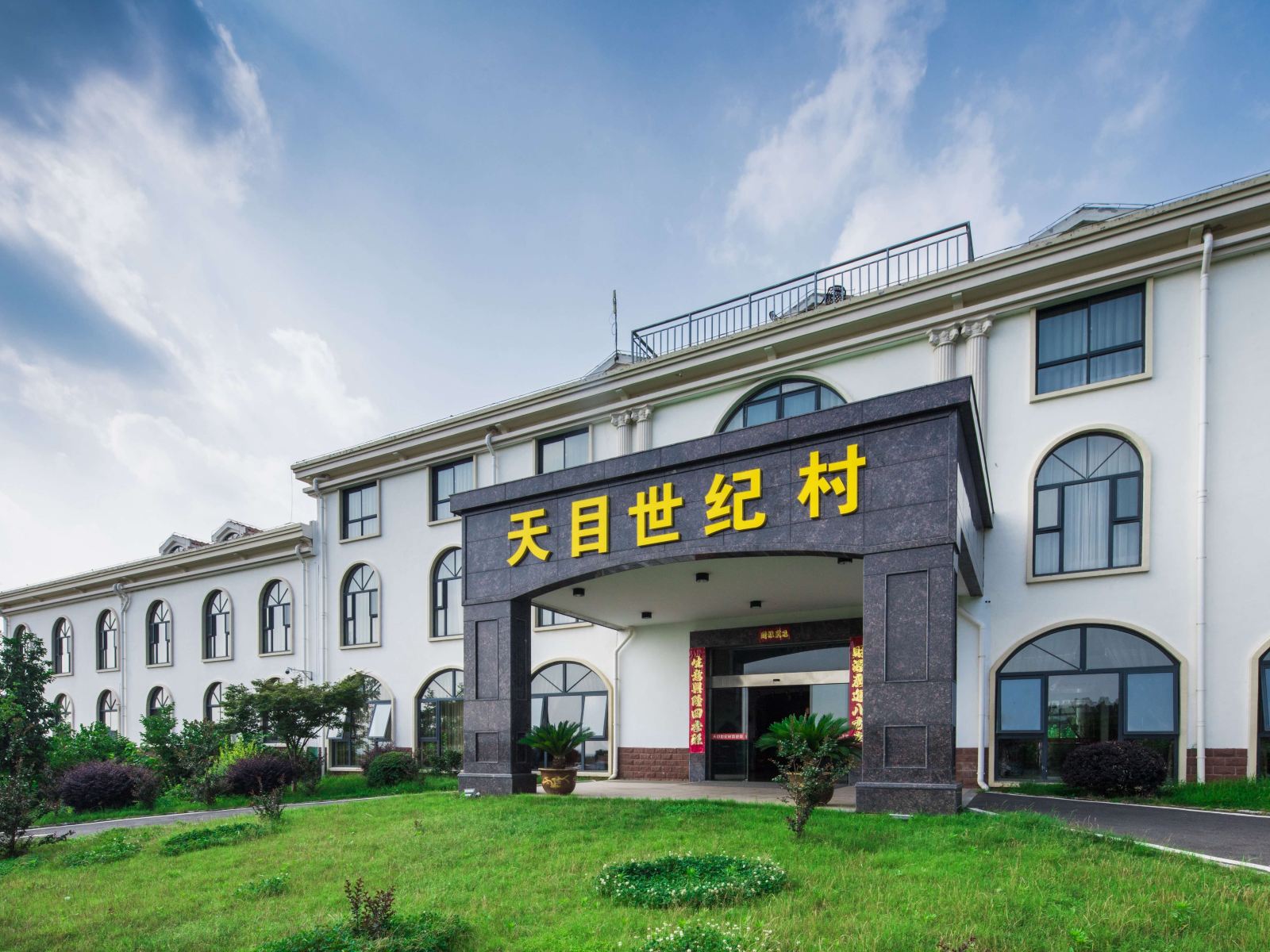 溧阳天目世纪村庄园