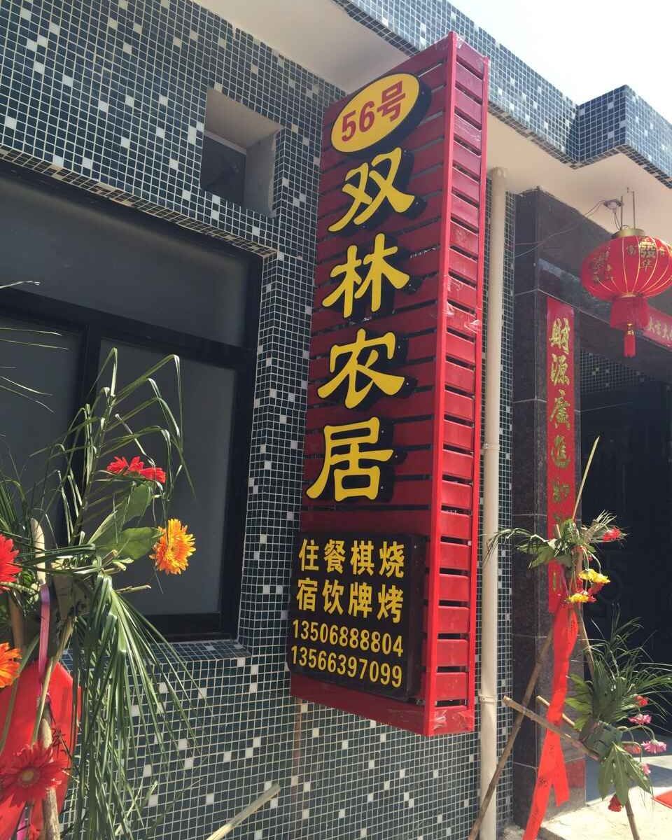 宁海56号双林农居