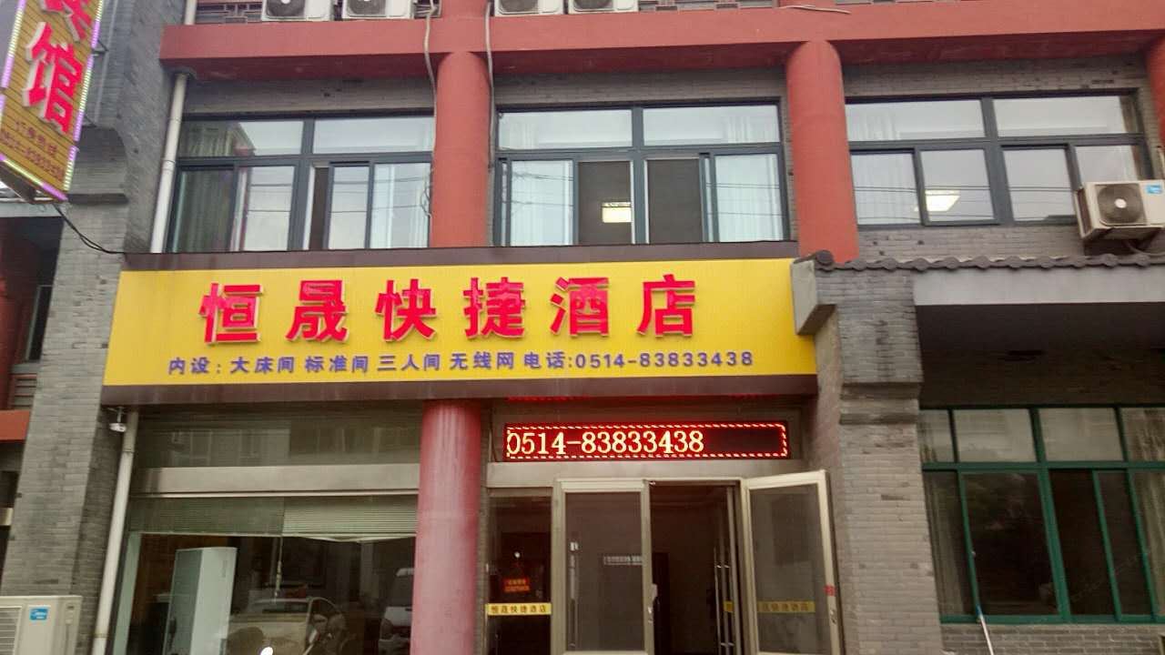 仪征恒晟快捷酒店