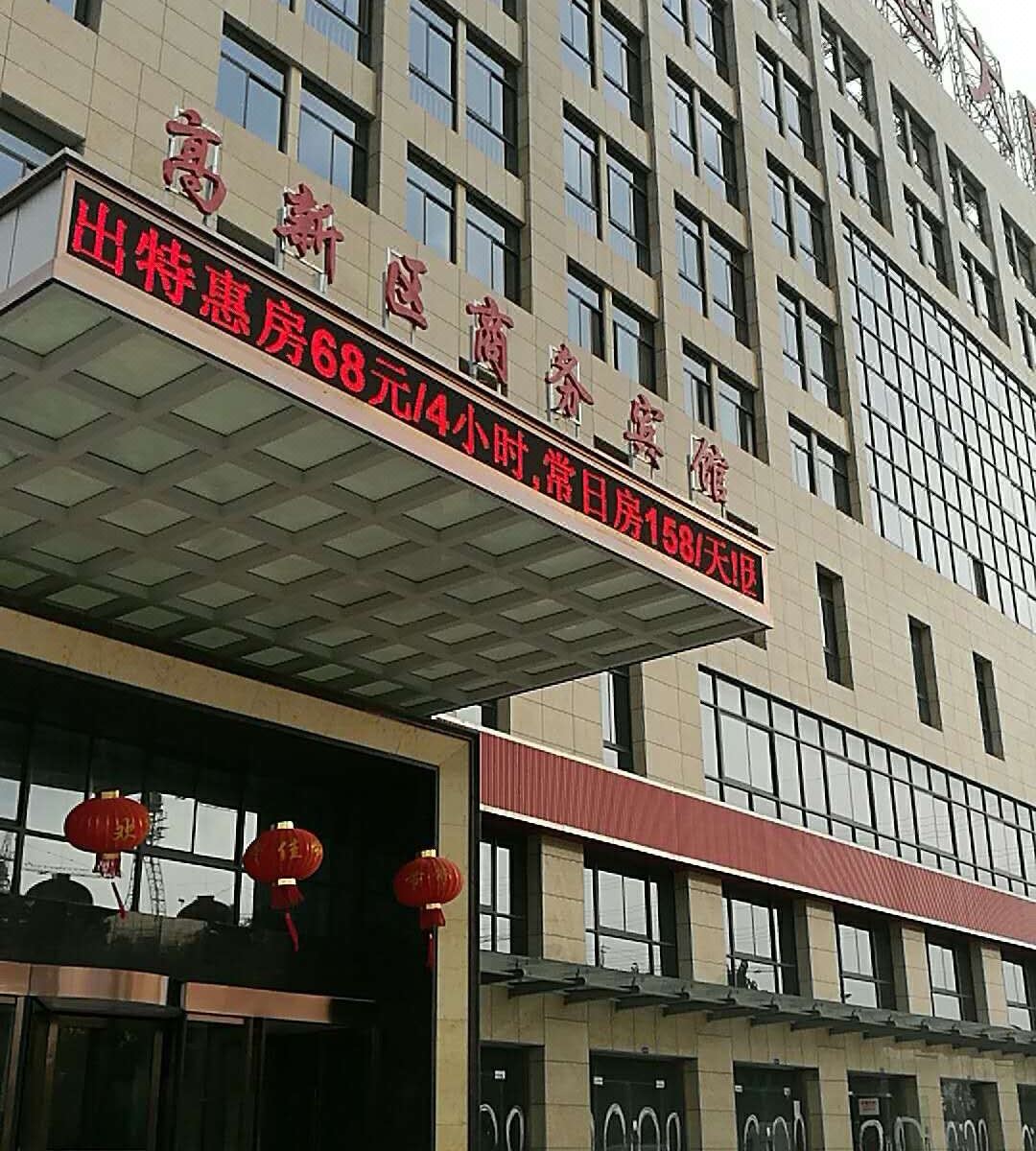 盐城高新区商务宾馆