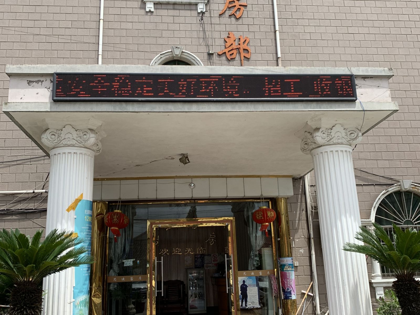 平湖思迪旅店