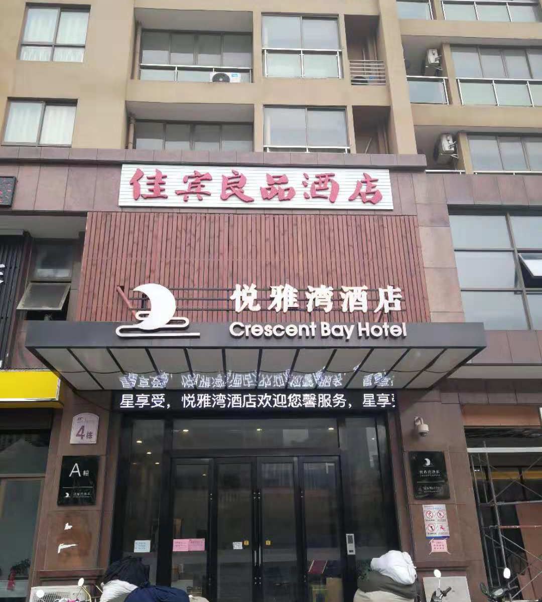 慈溪佳宾良品酒店