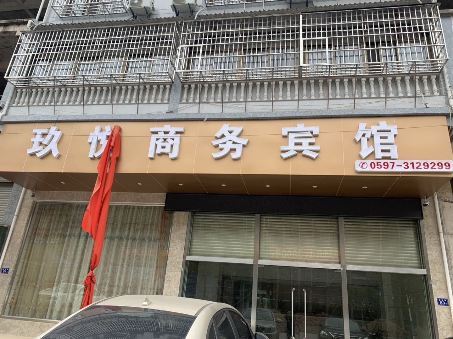 连城玖悦商务宾馆