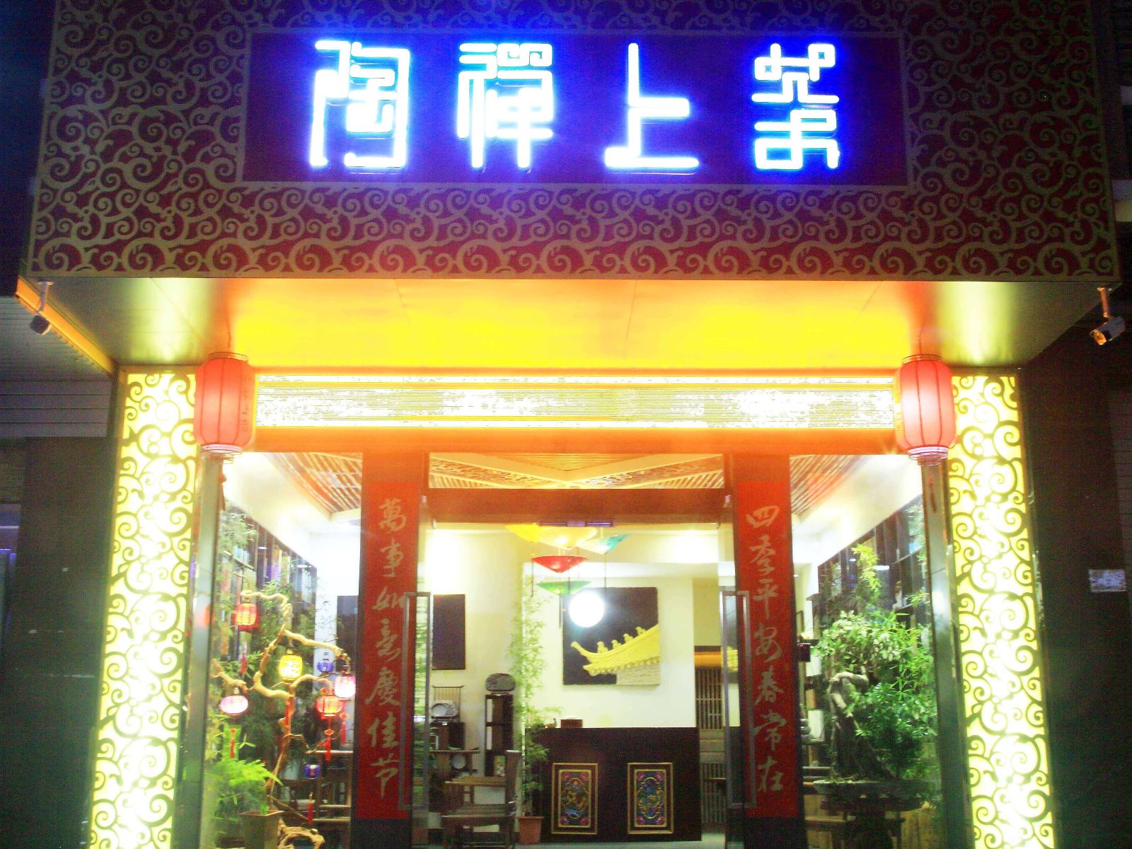 汕尾陶禅上茶客栈