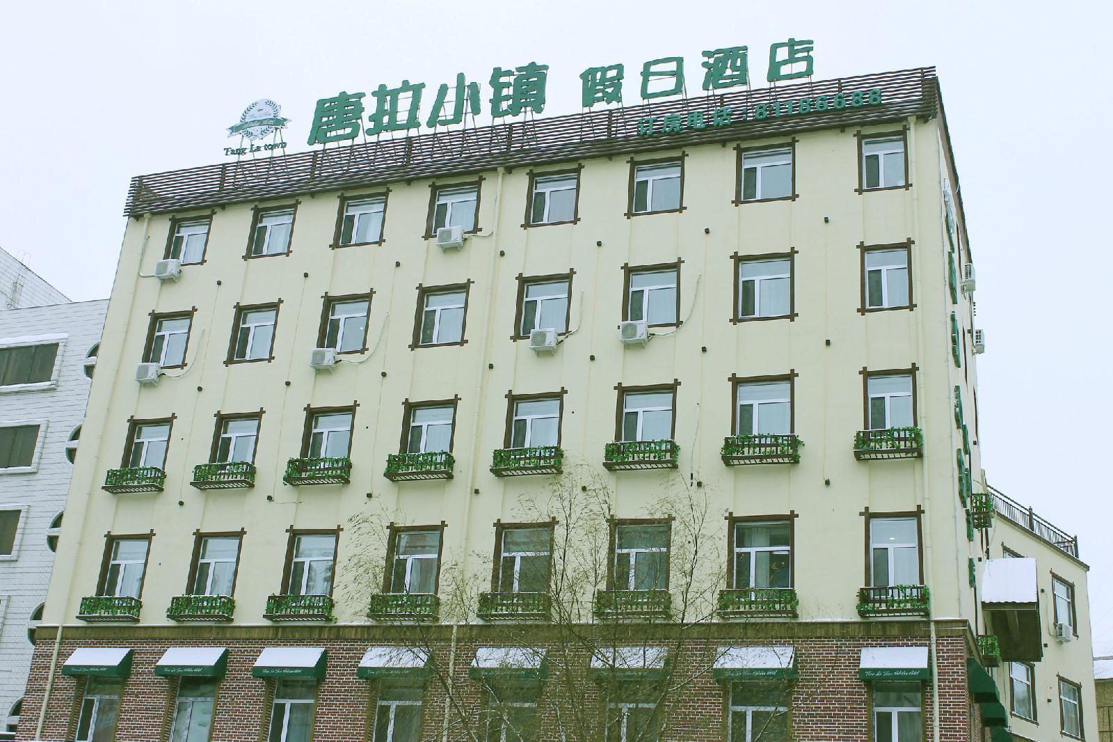 德惠唐拉小镇假日酒店
