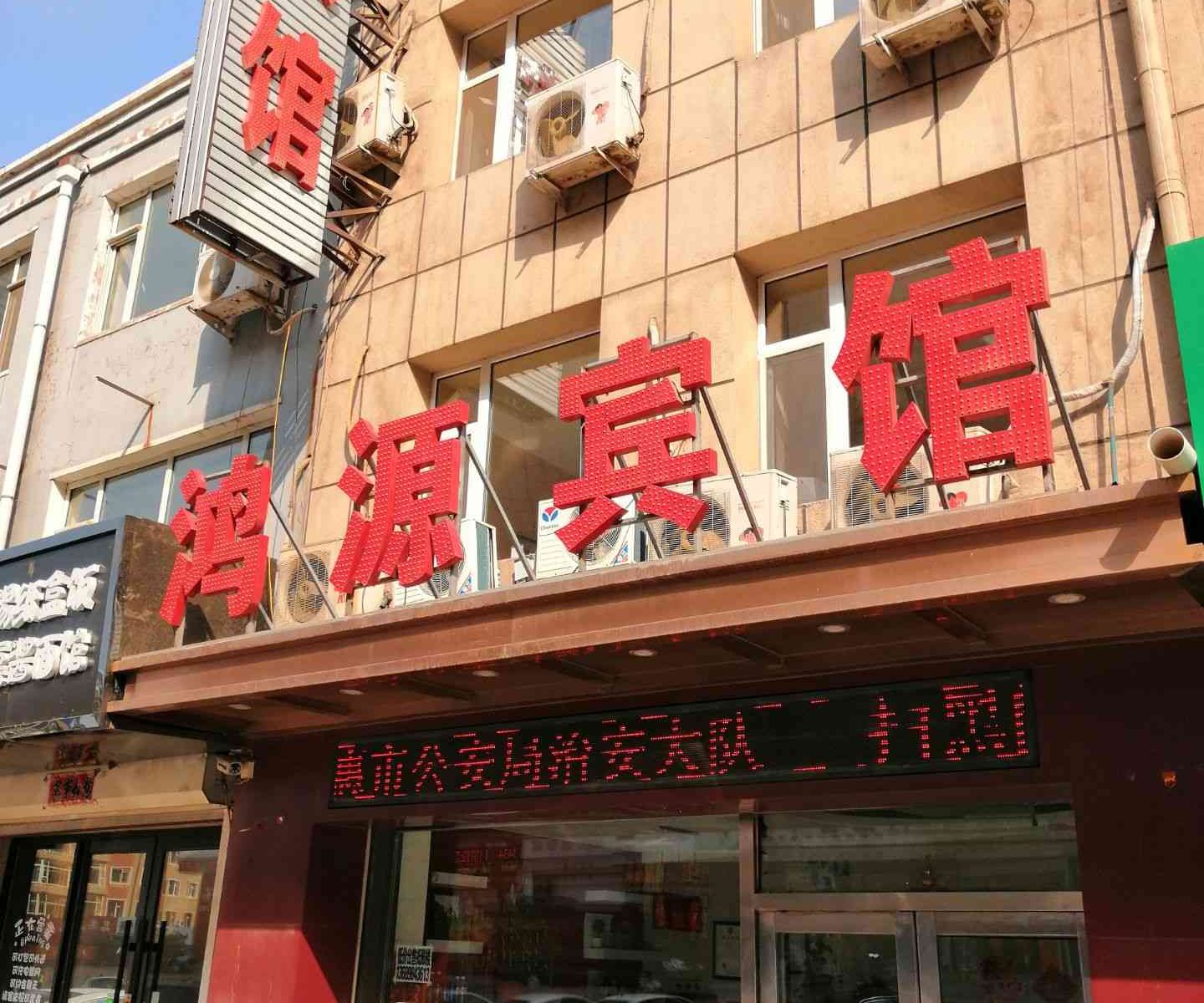 德惠鸿源宾馆