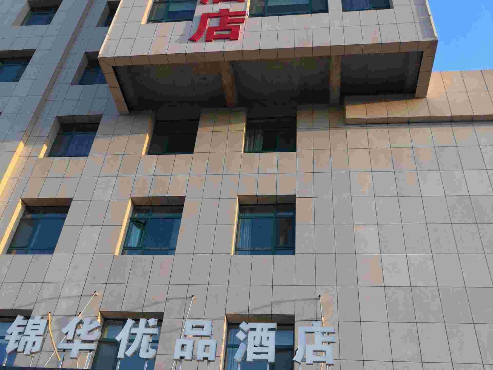 兰州锦华优品酒店