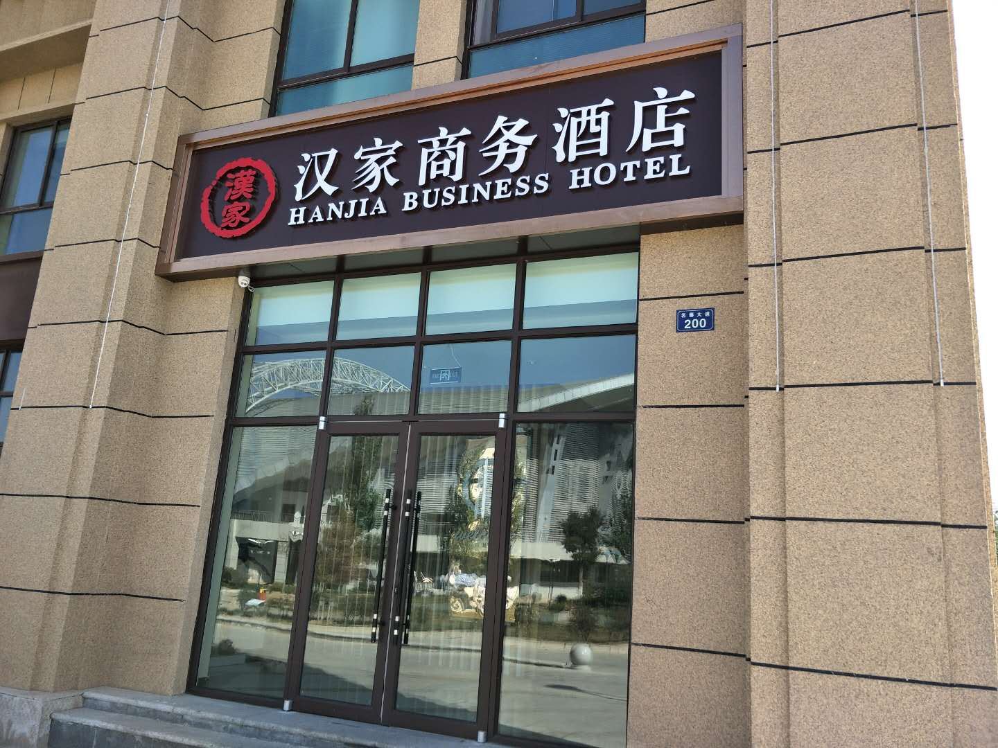 皋兰汉家商务酒店