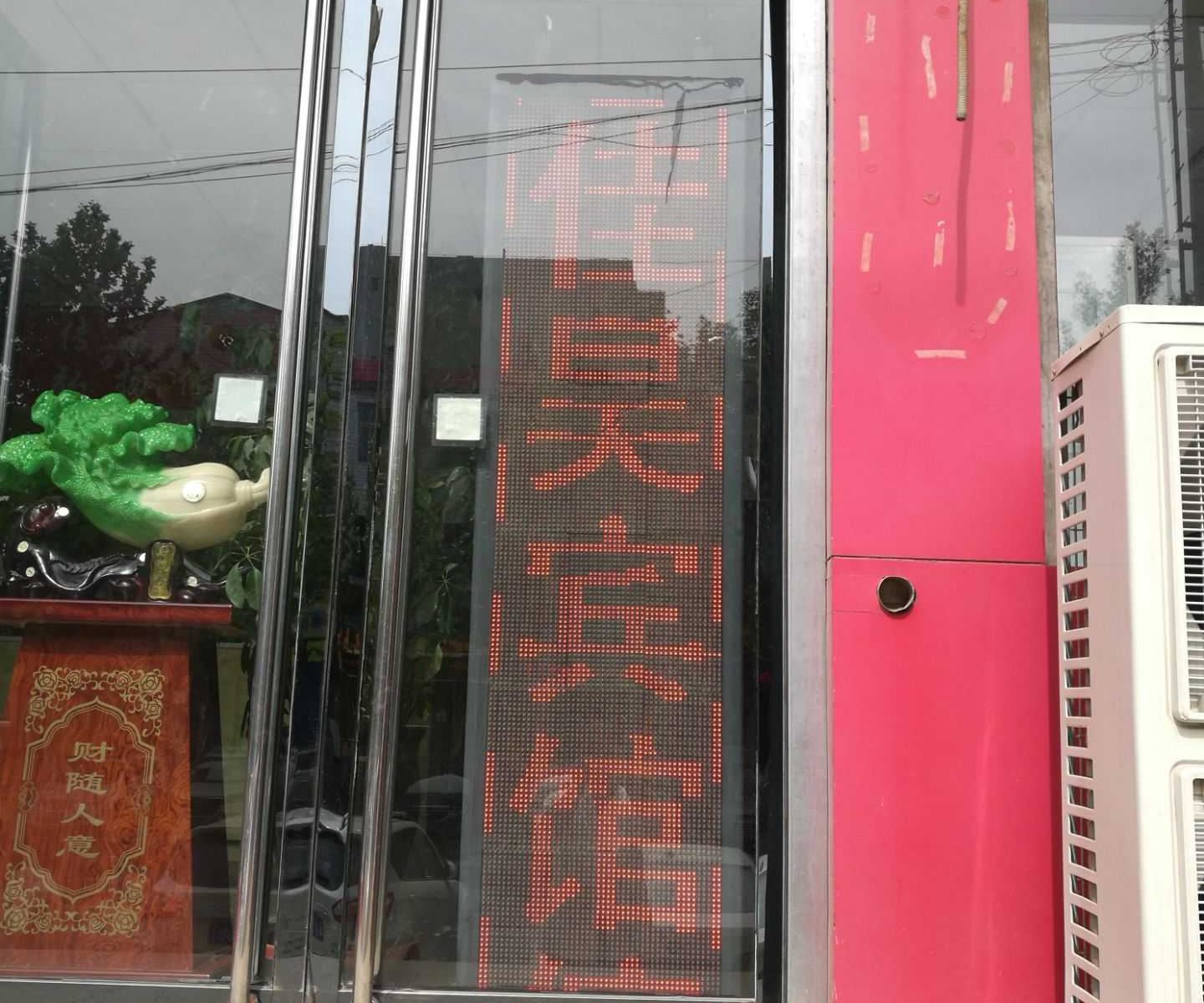 正定佳昊快捷宾馆