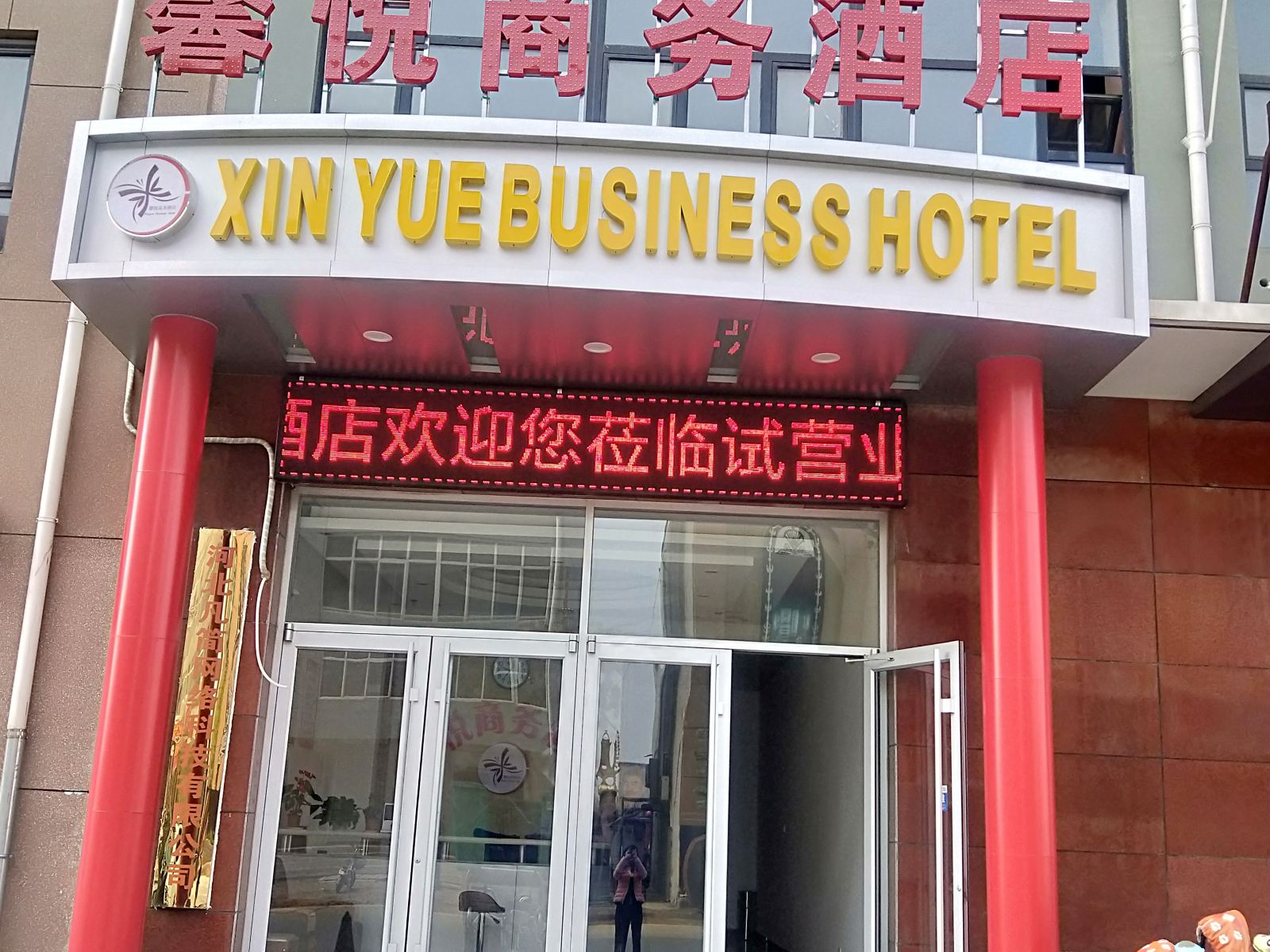 元氏馨悦商务酒店