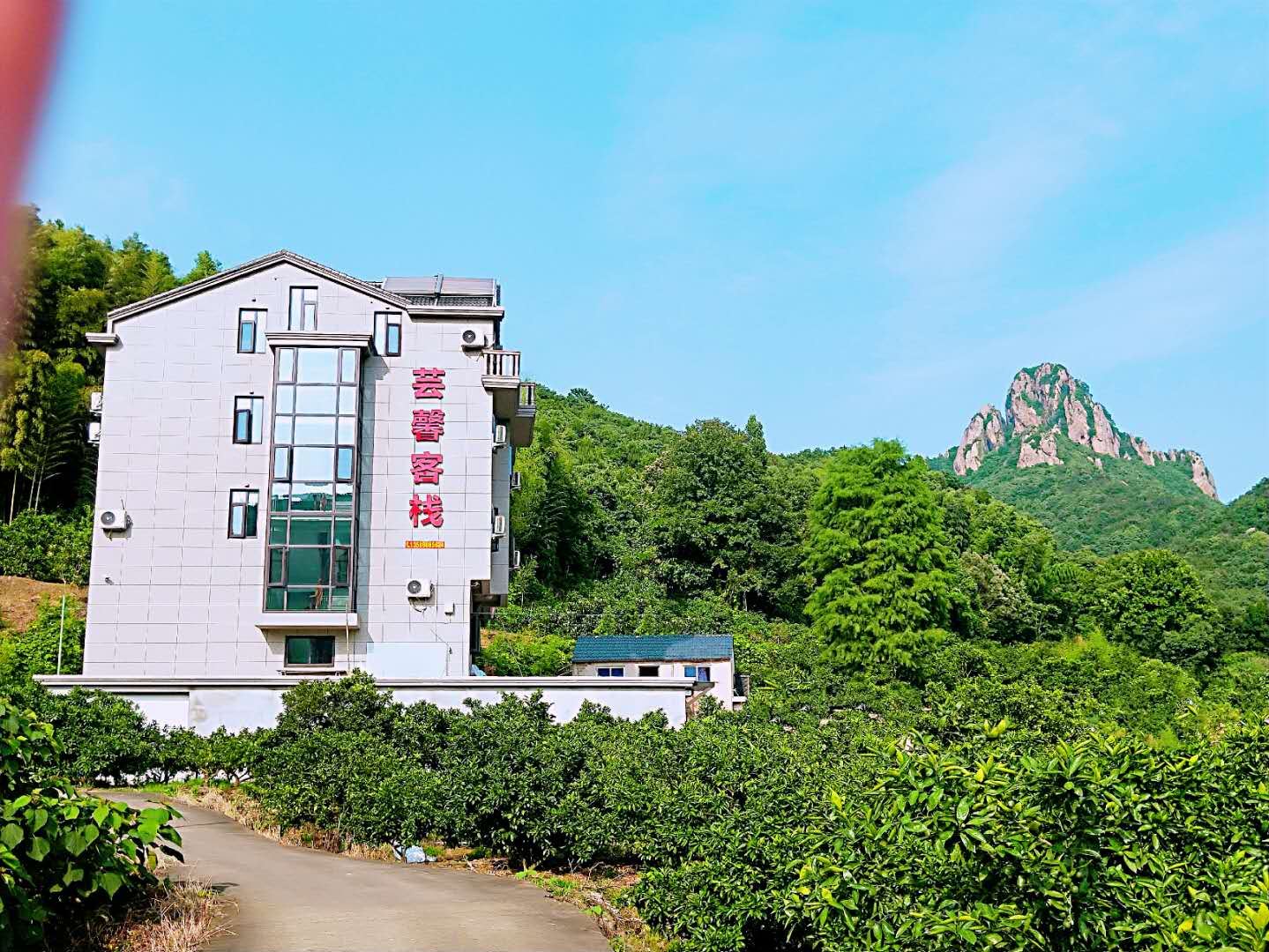 象山芸馨客栈
