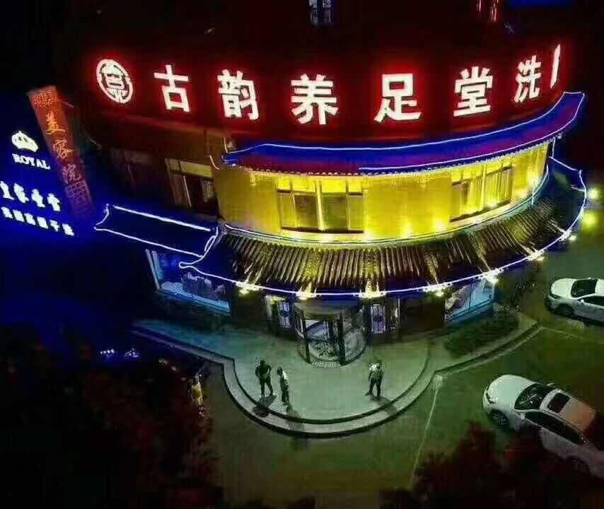 榆树古韵养足堂