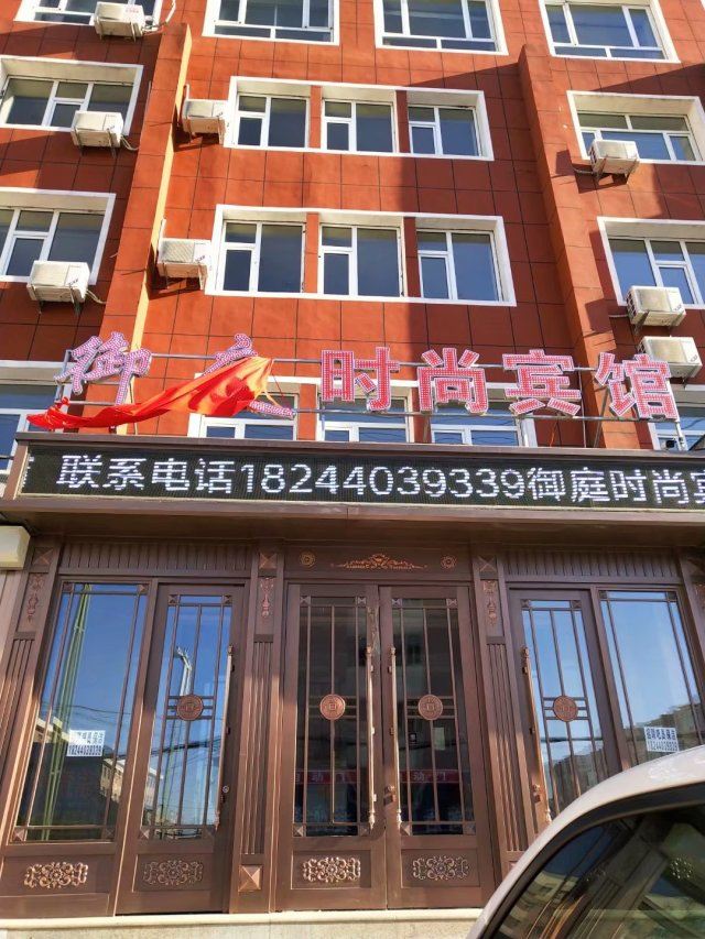 榆树御庭时尚宾馆
