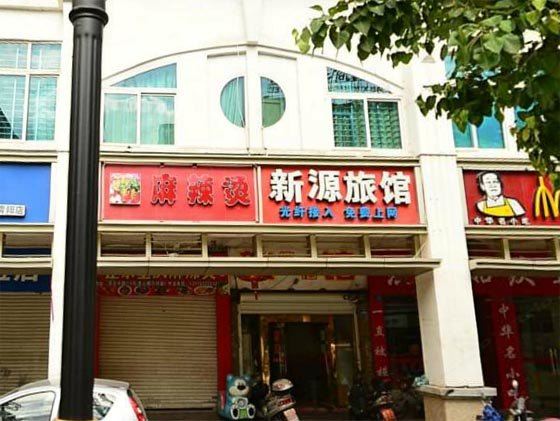 晋江新源旅馆