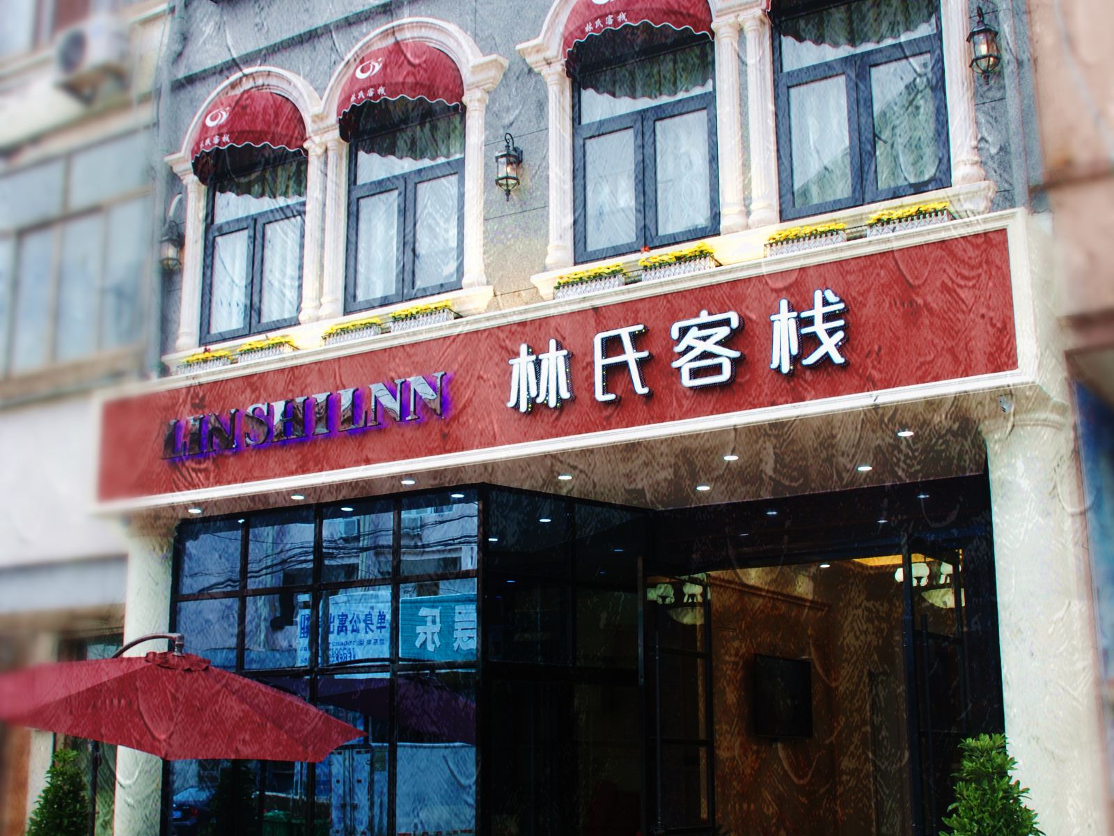 象山林氏客栈