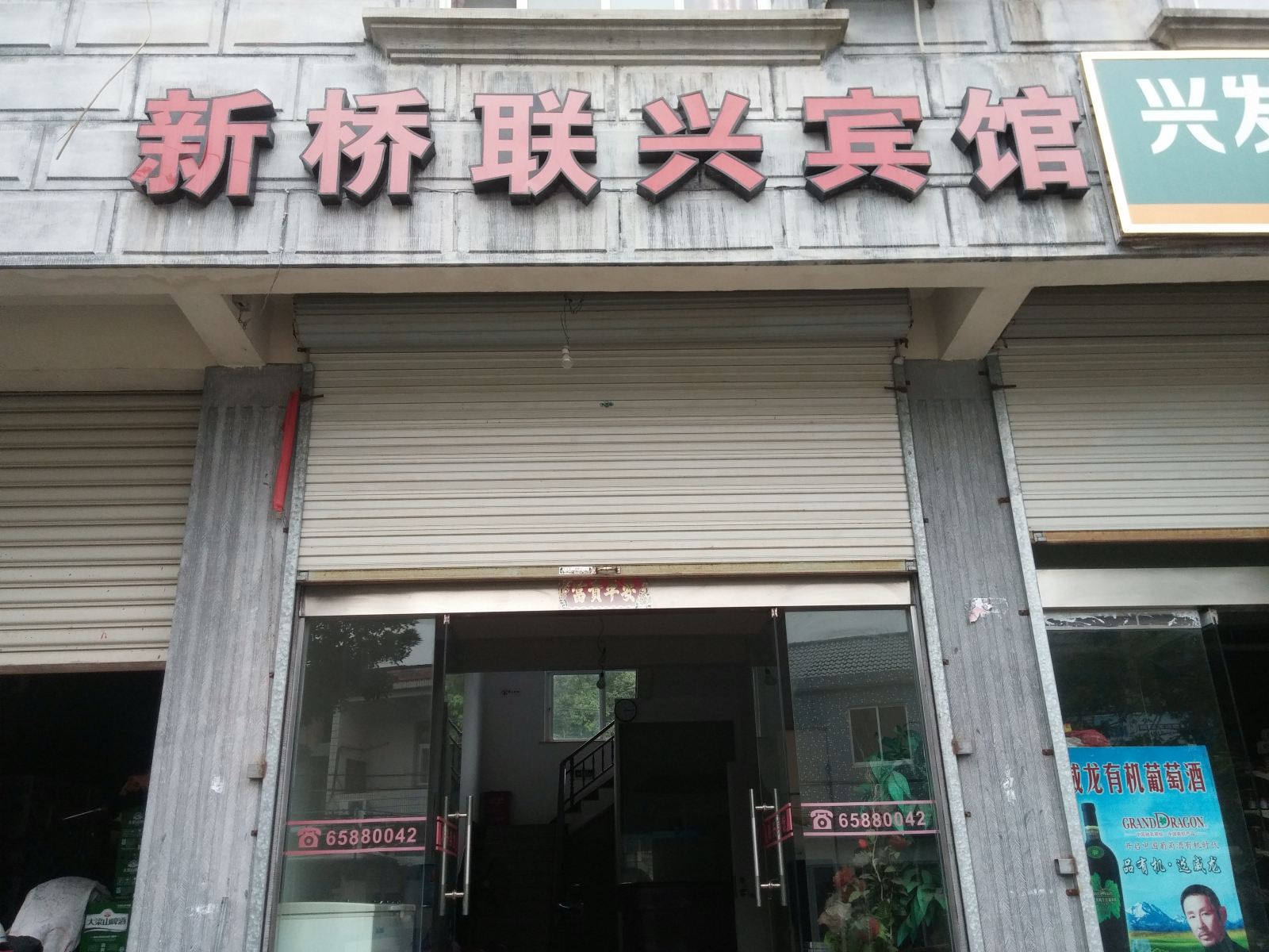 象山联兴宾馆