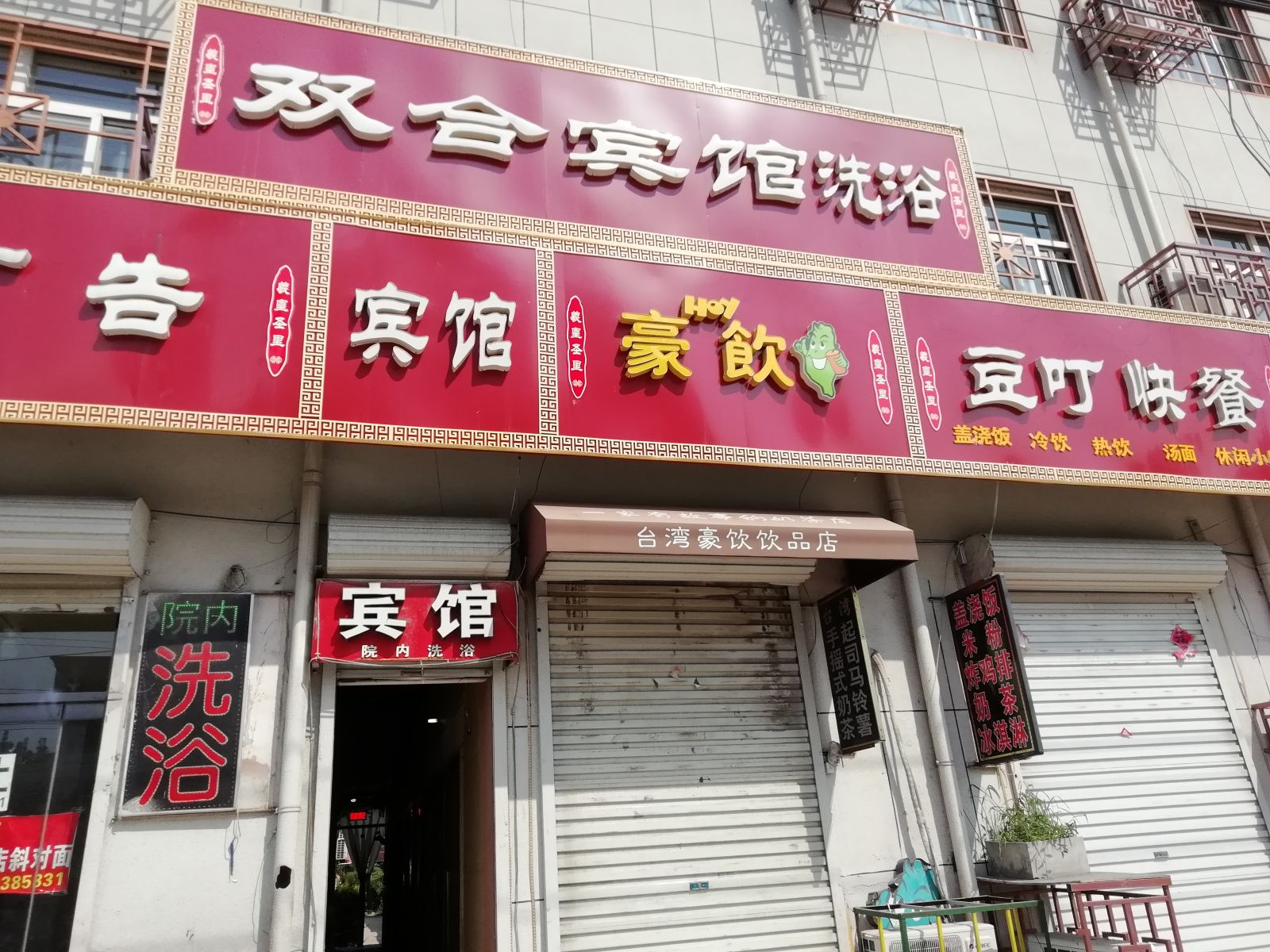 新乐双合宾馆