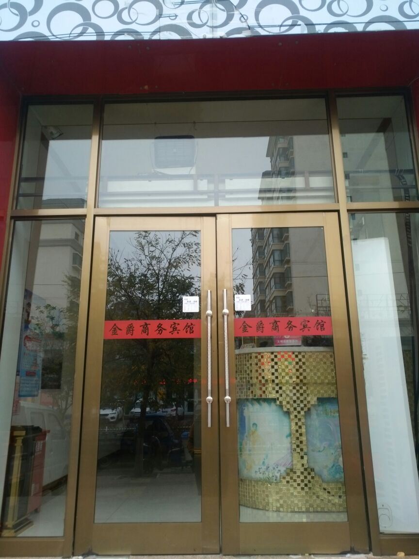 皋兰金爵宾馆