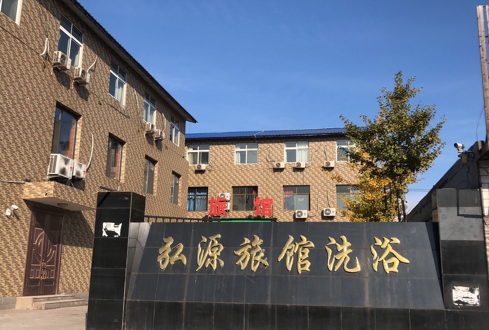 迁安弘源旅馆
