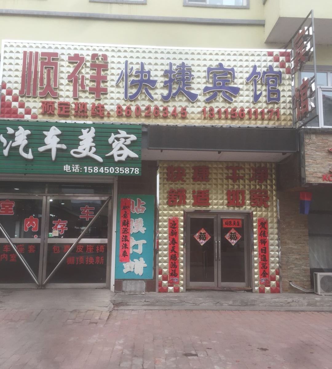 亚布力顺祥快捷宾馆