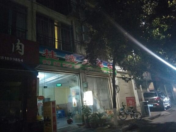 邛崃桂波苑客栈